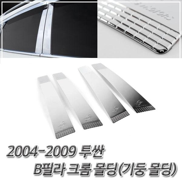 투싼 (2004-2009) 윈도우기둥(B필라) 크롬몰딩