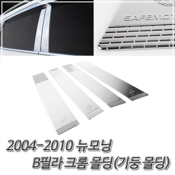 뉴모닝 (2004-2010) 윈도우기둥(B필라) 크롬몰딩