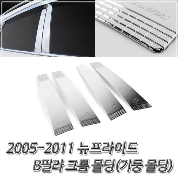 뉴프라이드 (2005-2011) 윈도우기둥(B필라) 크롬몰딩