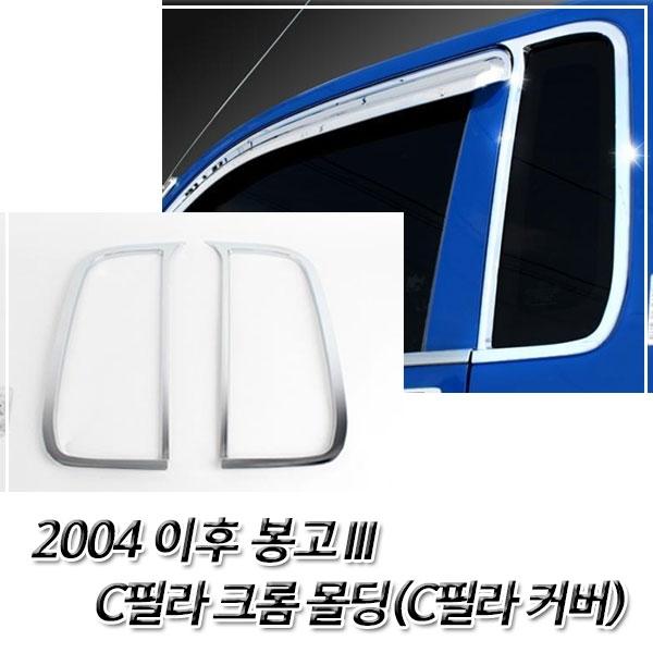 봉고3 (2004 이후) 크롬 C필라 몰딩 익스테리어몰딩
