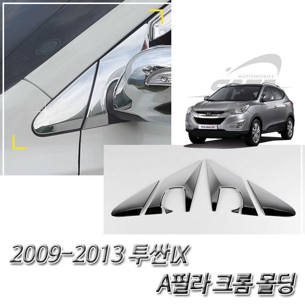 투싼IX (2009-2013) 크롬 A필라 몰딩 익스테리어몰딩