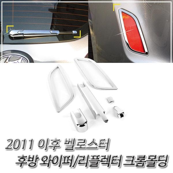 벨로스터 (2011 이후) 크롬 차량 익스테리어 몰딩세트