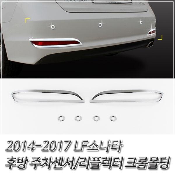 LF쏘나타 (2014-2017) 크롬 차량 익스테리어 몰딩세트