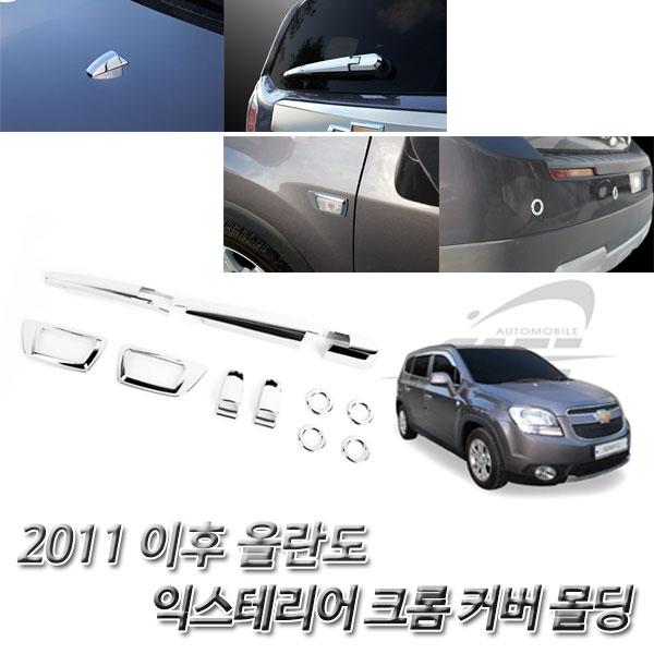 올란도 (2011 이후) 크롬 차량 익스테리어 몰딩세트