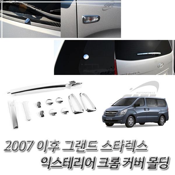 그랜드 스타렉스(2007 이후)크롬 익스테리어 몰딩세트