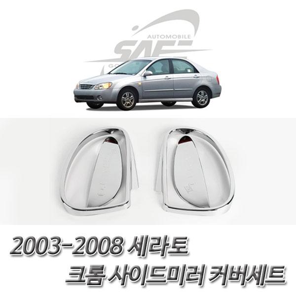 세라토 (2003-2008) 크롬 사이드미러 커버몰딩 세트
