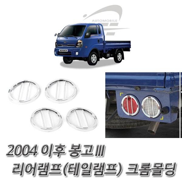 봉고3 (2004 이후) 리어램프(테일램프) 크롬몰딩