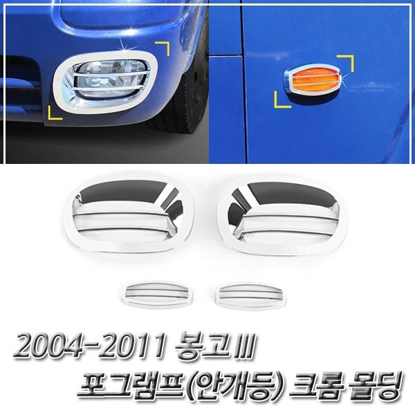 봉고3 (2004-2011) 포그램프/사이드램프 크롬몰딩