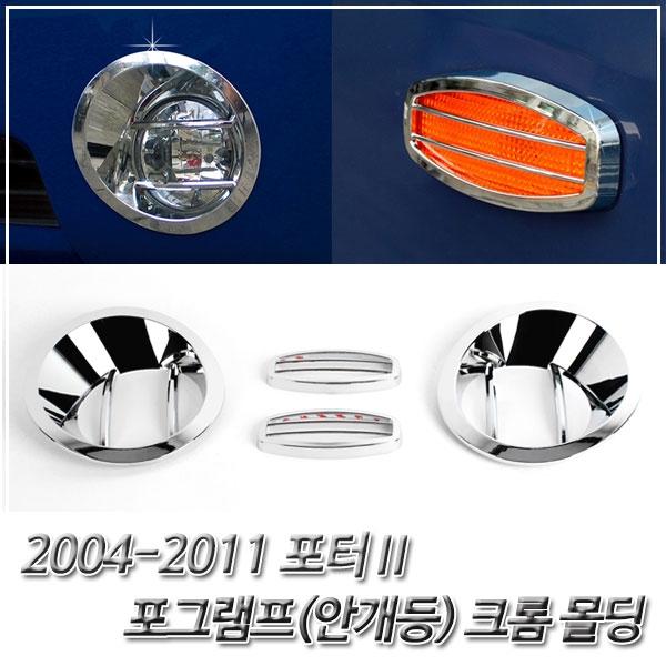 포터2 (2004-2011) 포그램프/사이드램프 크롬몰딩