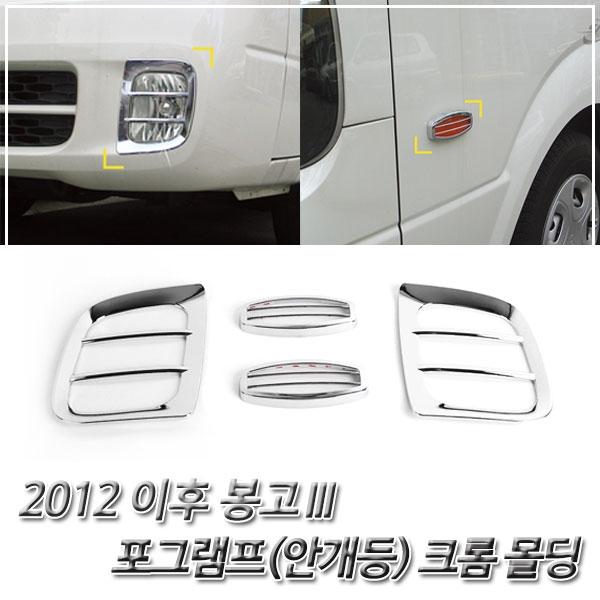 봉고3 (2012 이후) 포그램프/사이드램프 크롬몰딩
