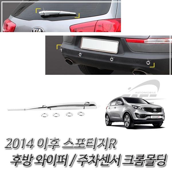 스포티지R(2014 이후) 크롬 차량 익스테리어 몰딩세트