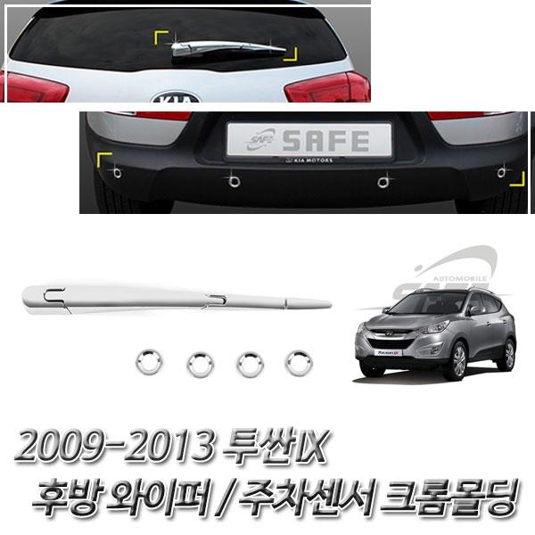 투싼IX (2009-2013) 크롬 차량 익스테리어 몰딩세트