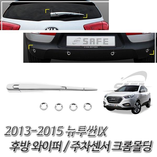 뉴투싼IX (2013-2015) 크롬 차량 익스테리어 몰딩세트