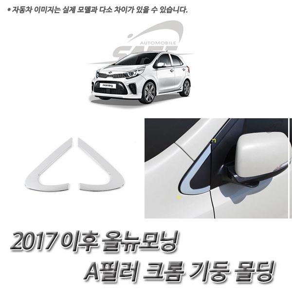 올뉴모닝 (2017 이후) 크롬 A필러 몰딩