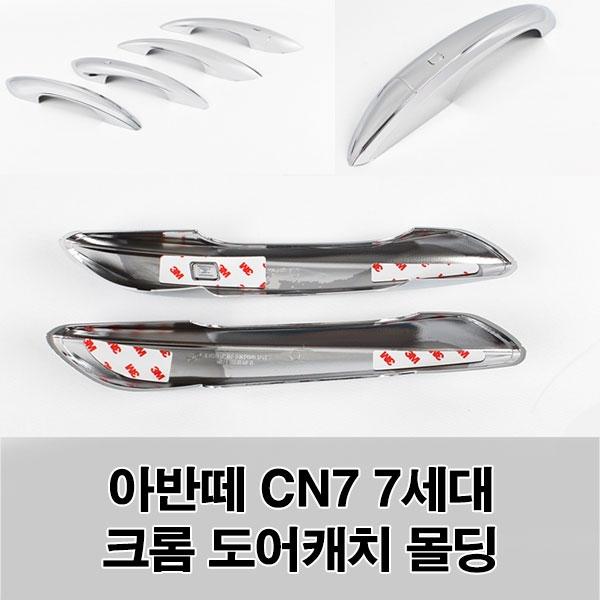 아반떼CN7 7세대(2020이후) 크롬 손잡이몰딩 캐치커버