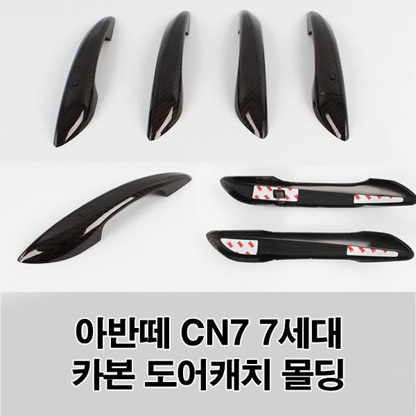아반떼CN7 7세대(2020이후) 카본 손잡이몰딩 캐치커버