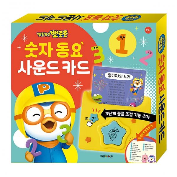 뽀로로 숫자 동요 사운드 카드 New