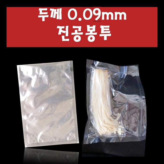 두께 0.09mm 진공봉투 진공팩 20cmX25cm 100매