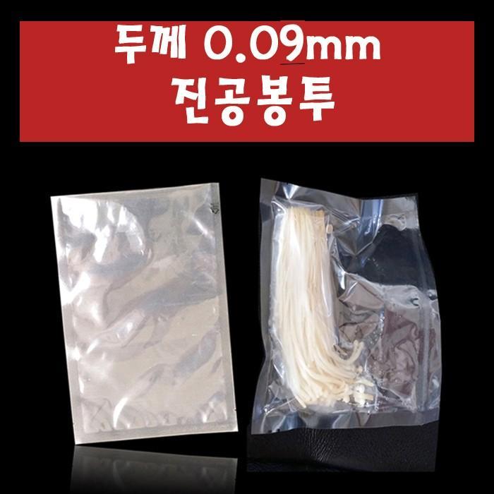 두께 0.09mm 진공봉투 진공팩 20cmX25cm 100매