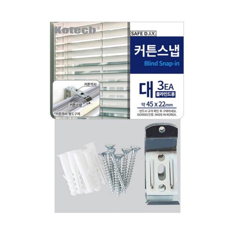 커튼스냅 대 블라인드용 3EA-R 커튼 고정클립 고정 브라켓