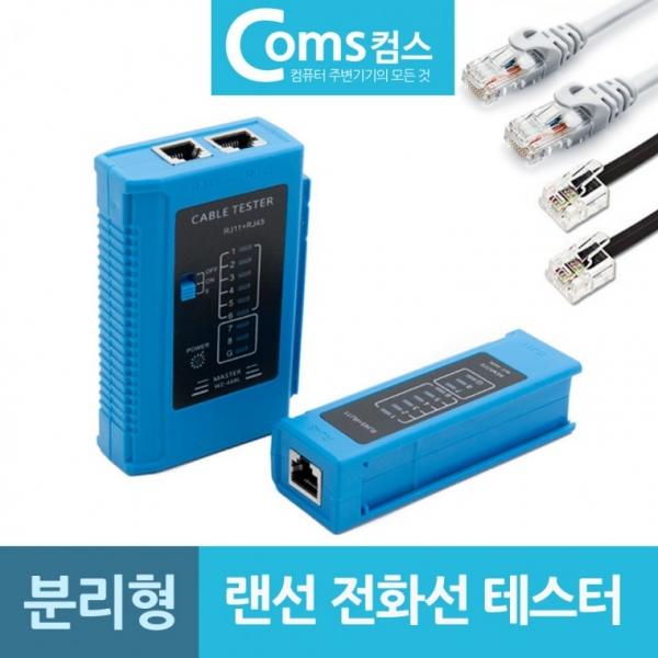 분리형 랜선 전화선 테스터기 랜테스터 케이블