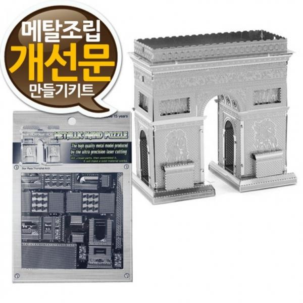 소형 메탈조립키트 개선문 만들기 중급