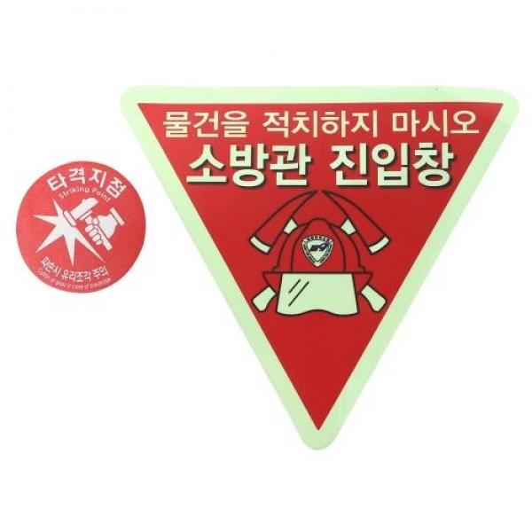대일소방 타격지점축광양면스티커 소방관진입창+타격지점