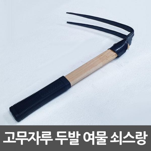 여물 쇠스랑 2발 고무자루 약초괭이 두발괭이