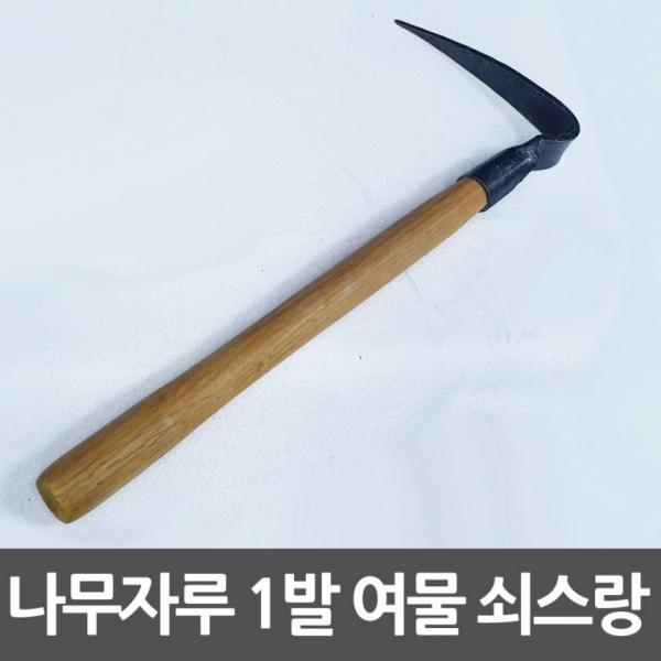 여물 쇠스랑 1발 나무자루 약초괭이 한발괭이