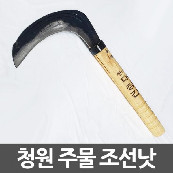 청원 대장간 주물낫 두툼두께 넓은폭 조선낫