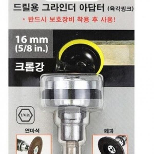 드릴용 아답터 그라인더 밸류453023 16mm 어댑터 어댑터 그라인더