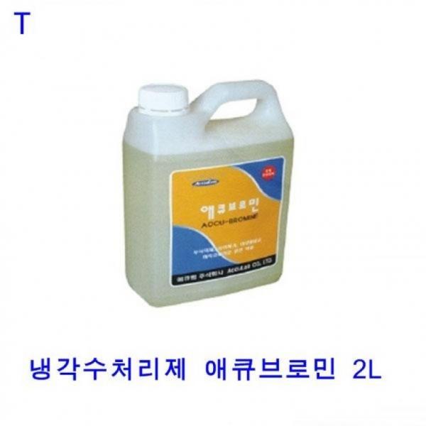 애큐브로민 냉각수처리제 2L 냉각수처리제