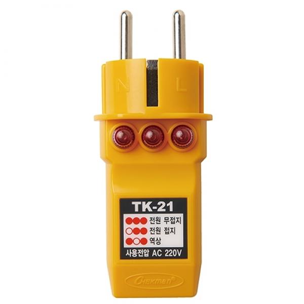 태광 콘센트접지확인시험기 TK-21