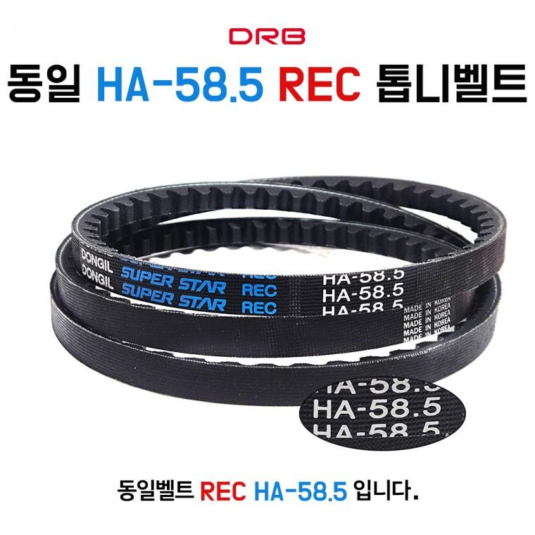 HA58.5 동일벨트 REC 기계벨트 산업용 V벨트 농기계 동력전달벨트 장비 톱니벨트 1개