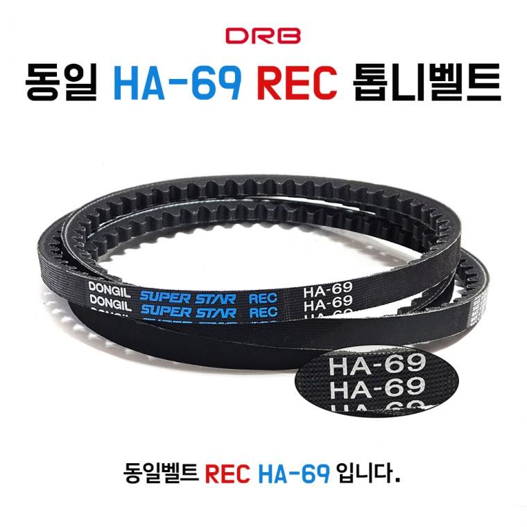 HA69 동일 REC 산업용 차량용 랩트벨트 V벨트 톱니타입 1개