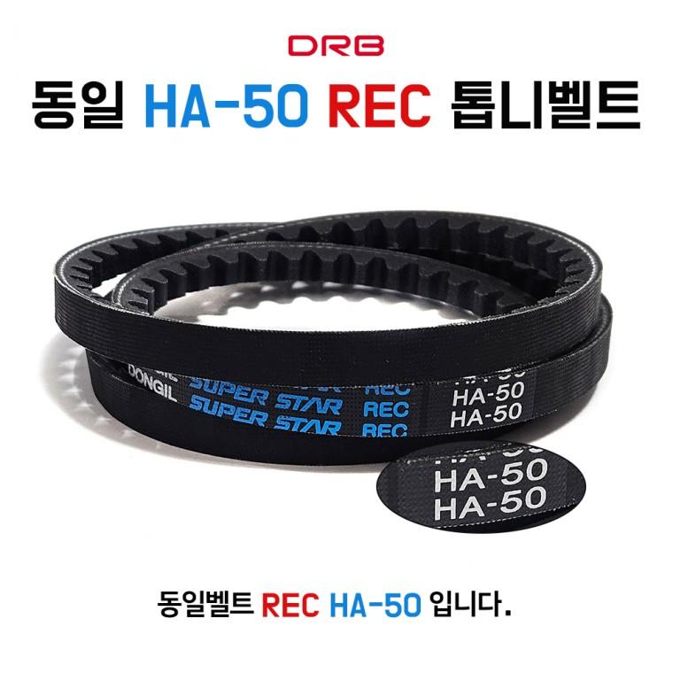 HA50 동일 톱니벨트 REC 산업용 차량용 랩트벨트 V벨트 동력전달 1개