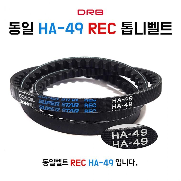 HA49 동일 톱니벨트 REC 산업용 기계용 차량용 장비벨트 V벨트 동력전달 1개
