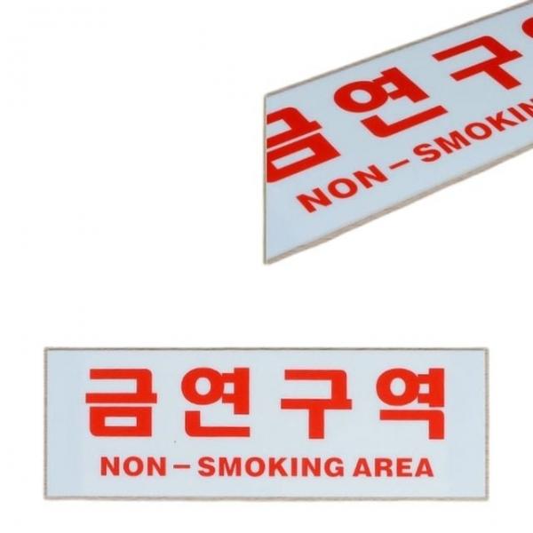 안내판 인테리어 금연 공간 구역 표시 안내판 표지판 알림판