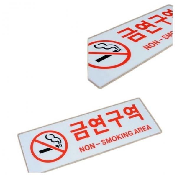 안내판 금연 구역 공간 안내판 아크릴 벽부착 알림판 표지판