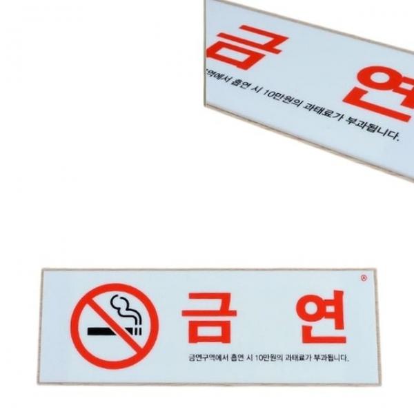 안내판 금연 지역 과태로 안내 표시 아크릴 알림판 표지판