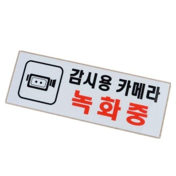 안내표지판 감시카메라 녹화중 벽부착 아크릴 표지판 안내판 1p