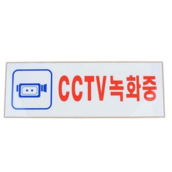 안내표지판 cctv녹화중 벽부착 아크릴 표지판 안내판 270x95mm