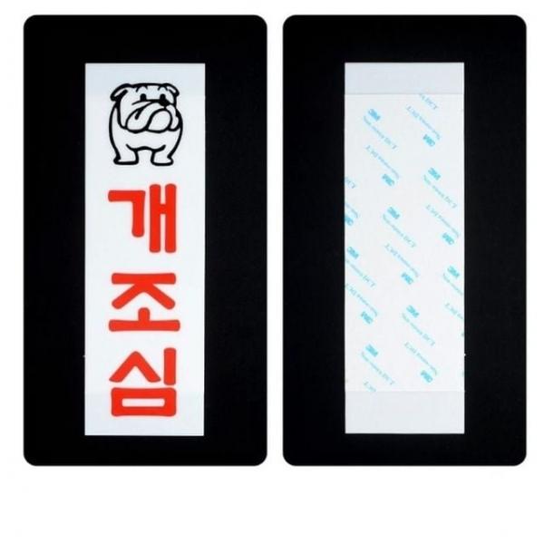 개조심표지판 개조심 아크릴 스티커 벽부착 안내판 표지판 1개