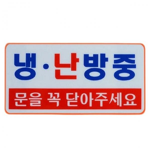 안내판 아크릴 냉난방기 냉난방중 안내문 게시판 안내판 1p