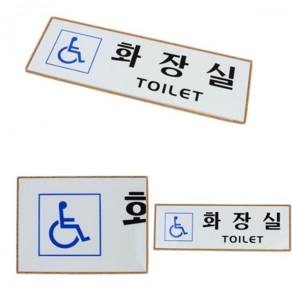 안내판 장애인 화장실 표식 표시 문패 안내판 알림판 표지판