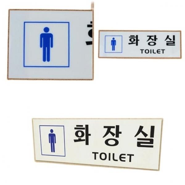 안내판 남자 남성 화장실 표식 표시 안내판 알림판 표지판