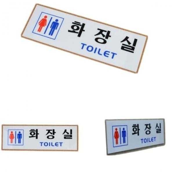 안내판 남여 남녀 공용 화장실 구역 표시 푯말 안내판 알림판