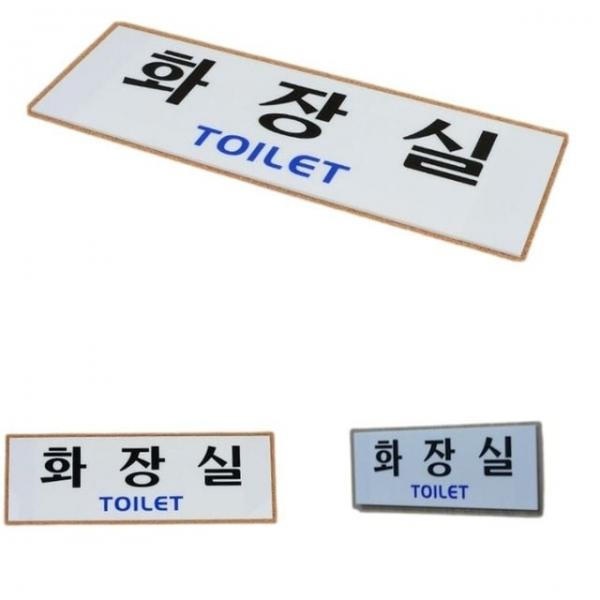 안내판 빌딩 건물 화장실 글씨 표시 벽부착 안내 알림 표지판