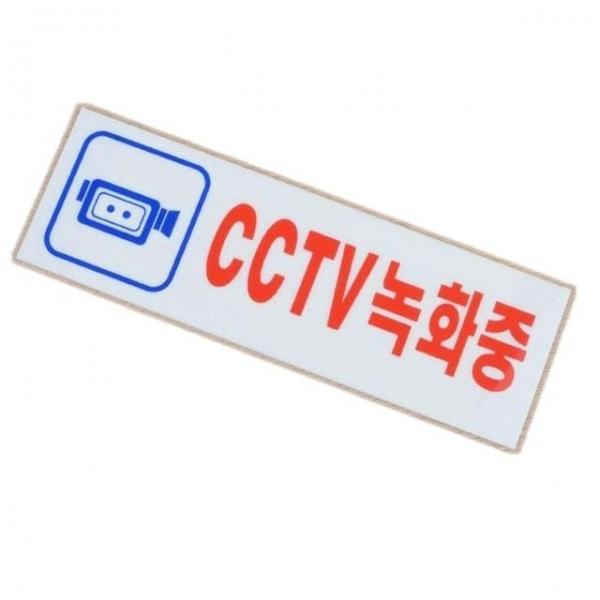 안내표지판 벽부착 아크릴 표지판 안내판 cctv녹화중 250x80mm