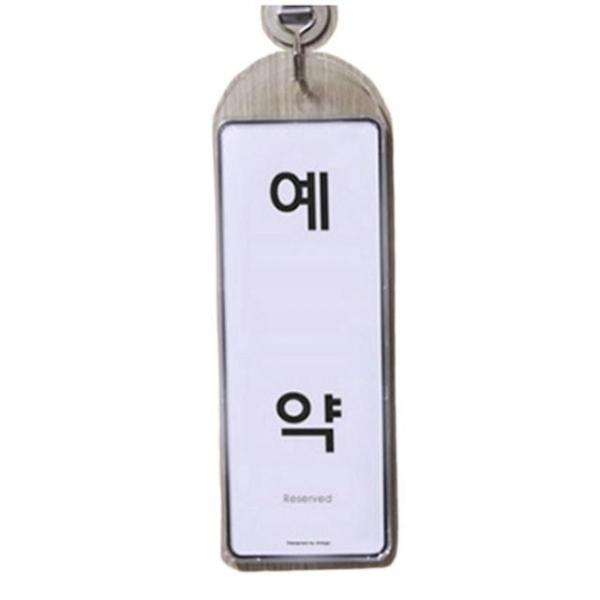안내판 호텔 식당 예약 안내 걸이식 문패 푯말 안내판 표지판